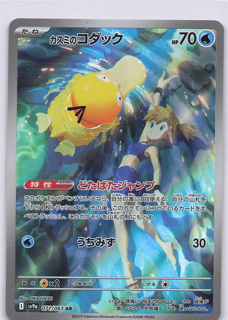 Misty's Psyduck - 071/063