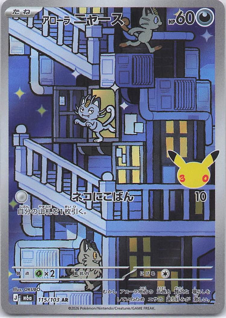 Alolan Meowth - 115/103