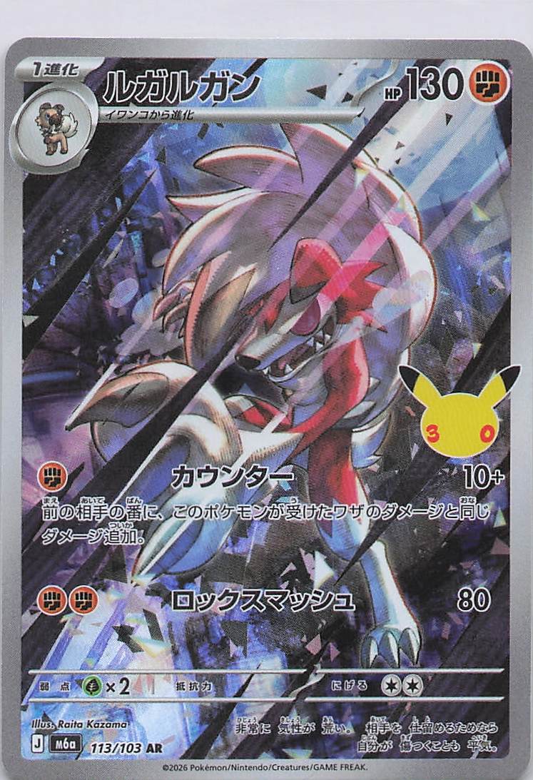 Lycanroc - 113/103